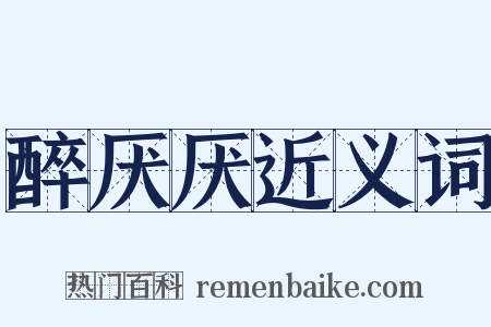 醉厌厌近义词是什么意思的图片